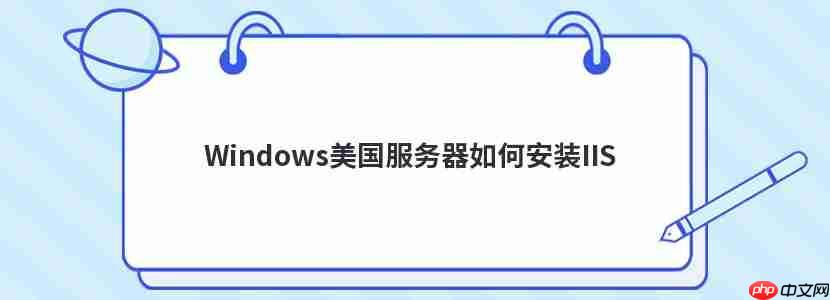 Windows美國服務器如何安裝IIS-小浪學習網