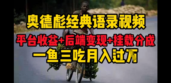 奧德彪經典語錄做好一條視頻分發全平臺，平臺收益+后端變現+掛載程序，一魚三吃多重變現-小浪學習網
