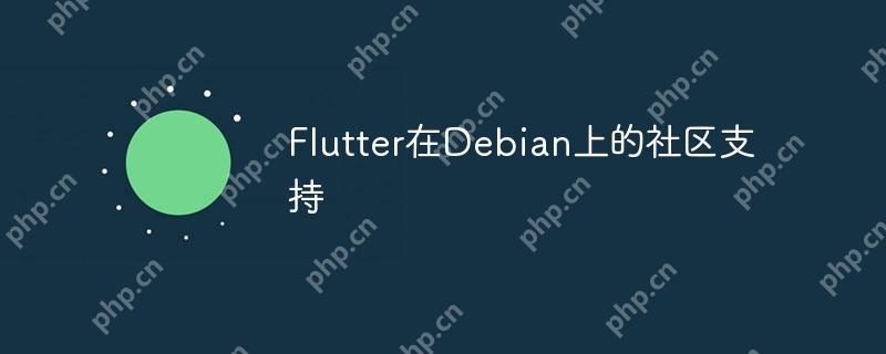 Flutter在Debian上的社區(qū)支持-小浪學(xué)習(xí)網(wǎng)