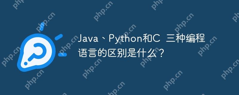 Java、Python和C  三種編程語言的區別是什么？-小浪學習網