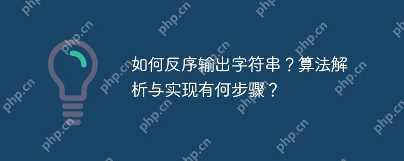如何反序輸出字符串？算法解析與實現有何步驟？-小浪學習網