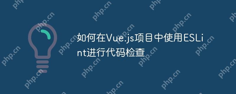 如何在Vue.js項目中使用ESLint進(jìn)行代碼檢查-小浪學(xué)習(xí)網(wǎng)