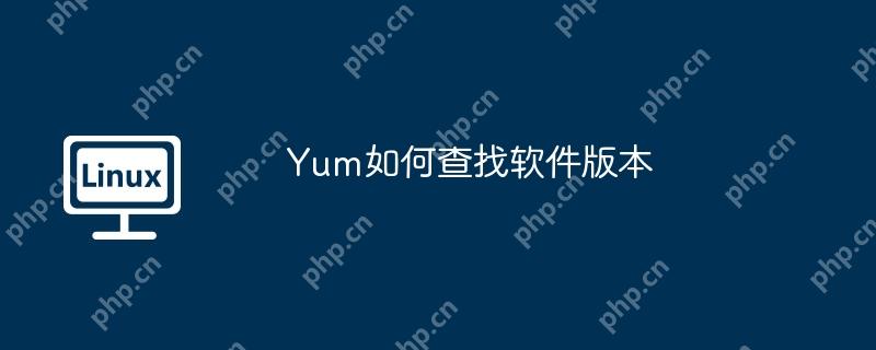 Yum如何查找軟件版本-小浪學習網