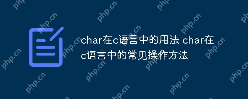 char在c語言中的用法 char在c語言中的常見操作方法-小浪學習網(wǎng)