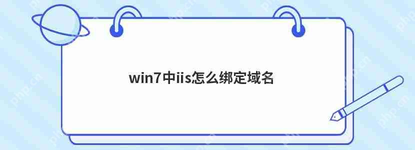 win7中iis怎么綁定域名-小浪學習網