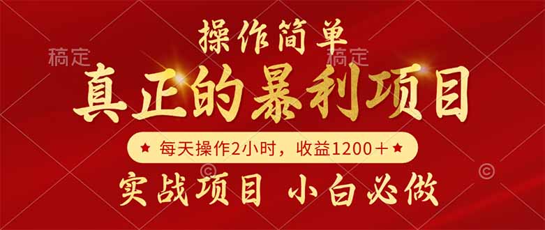真正的暴利項目，操作簡單，每天收益1200＋，自己做老板-小浪學習網