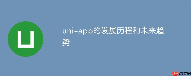 uni-app的發(fā)展歷程和未來趨勢(shì)-小浪學(xué)習(xí)網(wǎng)