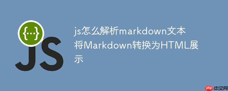 js怎么解析markdown文本 將Markdown轉換為HTML展示