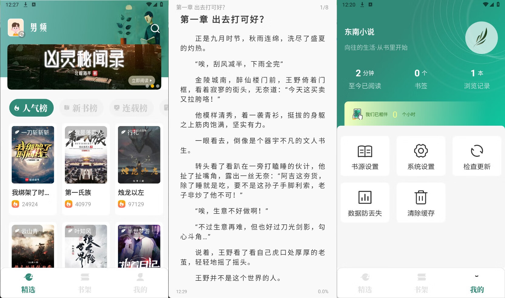 東南小說(shuō)v1.6純凈版 掌上閱讀神器/書(shū)源多更新快-小浪學(xué)習(xí)網(wǎng)