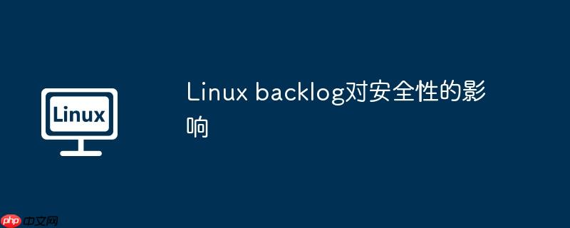 Linux backlog對安全性的影響-小浪學習網