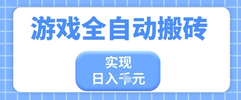 游戲全自動搬磚項目，實現日入多張，長期穩定，小白也能輕松上手【揭秘】-小浪學習網