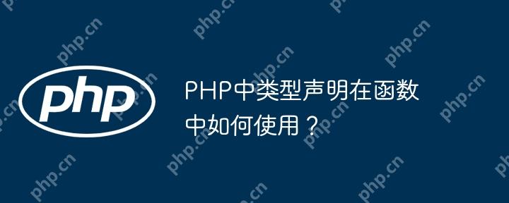 PHP中類型聲明在函數中如何使用？-小浪學習網