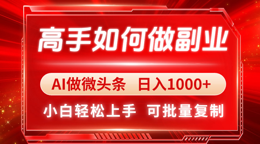 （14463期）高手如何做副業，AI微頭條 日入1000+，小白輕松上手-小浪學習網