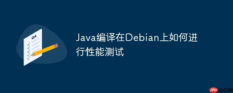 Java編譯在Debian上如何進行性能測試-小浪學習網
