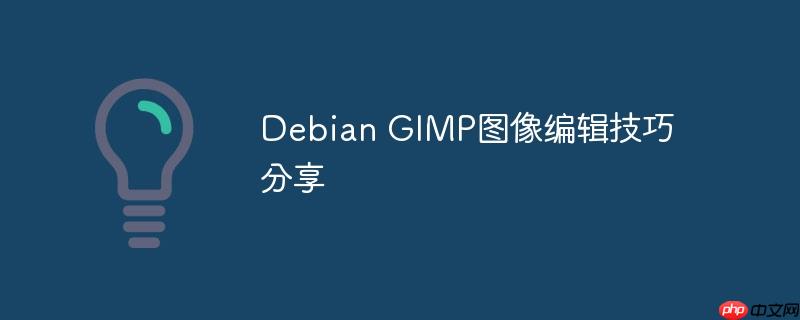 Debian GIMP圖像編輯技巧分享-小浪學習網