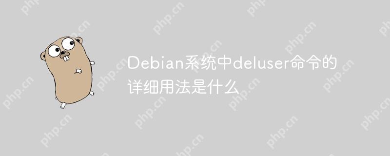 Debian系統中deluser命令的詳細用法是什么-小浪學習網