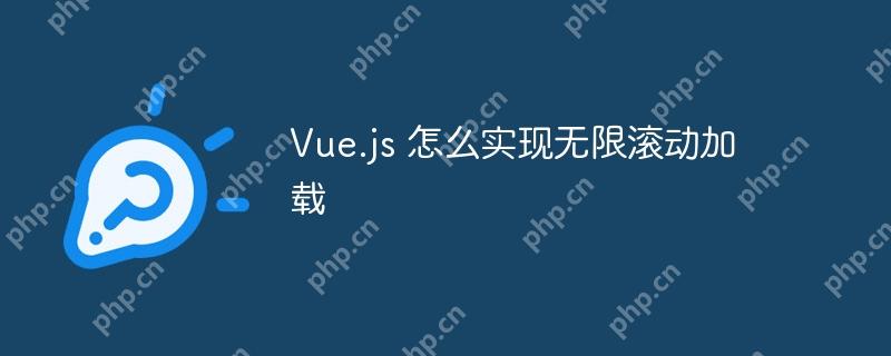 Vue.js 怎么實現無限滾動加載-小浪學習網