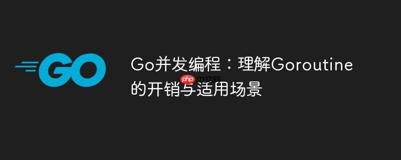 Go并發(fā)編程：理解Goroutine的開銷與適用場(chǎng)景-小浪學(xué)習(xí)網(wǎng)
