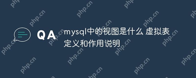 mysql中的視圖是什么 虛擬表定義和作用說明-小浪學(xué)習(xí)網(wǎng)