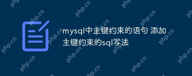 mysql中主鍵約束的語句 添加主鍵約束的sql寫法-小浪學習網