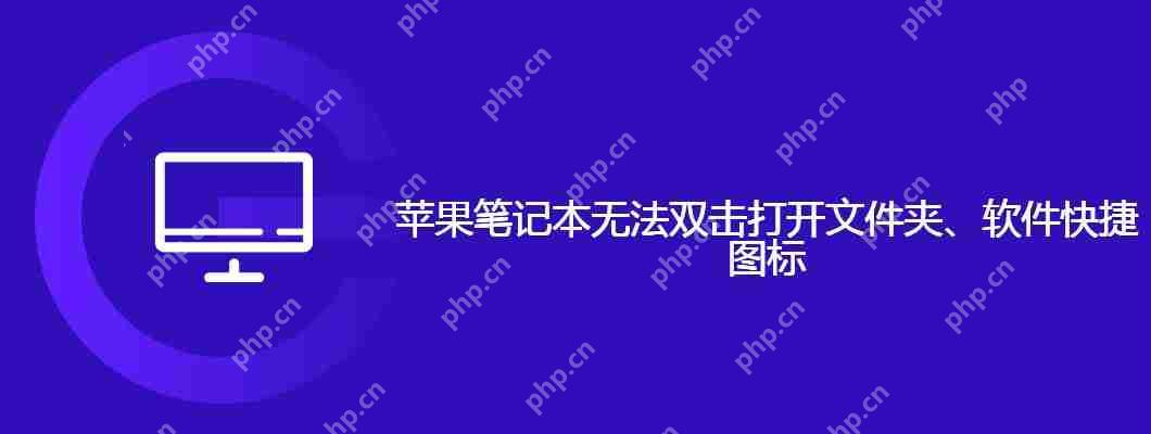 蘋果筆記本無法雙擊打開文件夾、軟件快捷圖標-小浪學習網