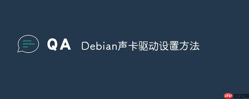 Debian聲卡驅動設置方法-小浪學習網