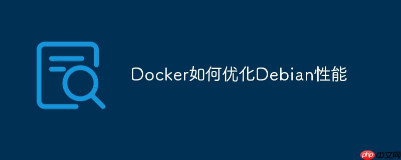 Docker如何優化Debian性能-小浪學習網