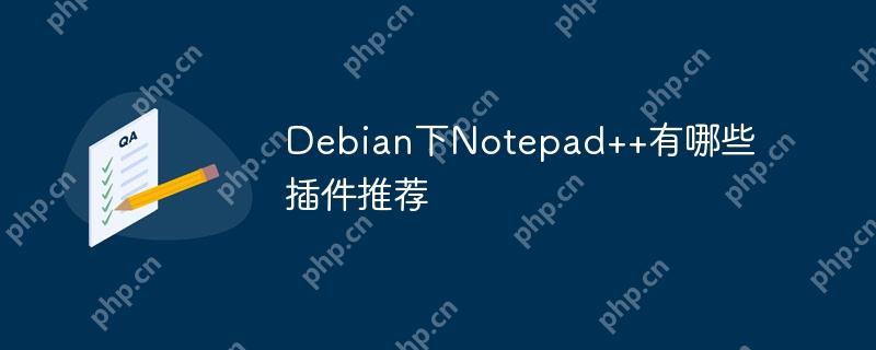 Debian下Notepad++有哪些插件推薦-小浪學(xué)習(xí)網(wǎng)