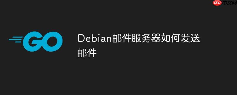 Debian郵件服務器如何發送郵件-小浪學習網