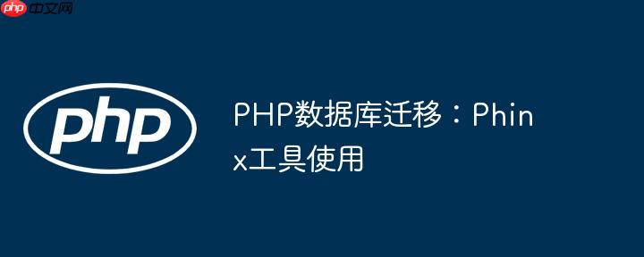 PHP數(shù)據(jù)庫遷移：Phinx工具使用