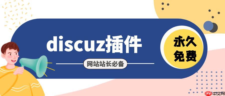 解決Discuz!論壇新手使用時(shí)頁面卡頓的問題-小浪學(xué)習(xí)網(wǎng)
