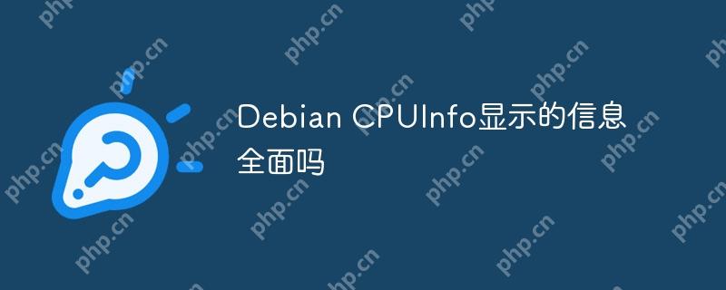 Debian CPUInfo顯示的信息全面嗎-小浪學習網