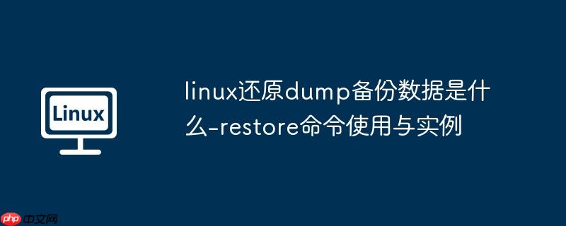 linux還原dump備份數(shù)據(jù)是什么-restore命令使用與實例-小浪學習網(wǎng)