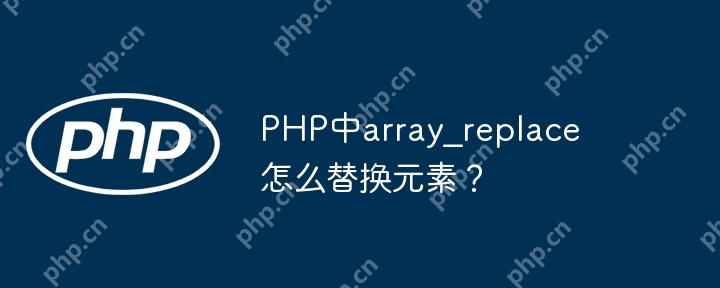 PHP中array_replace怎么替換元素？-小浪學習網