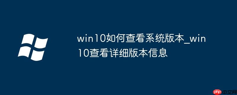 win10如何查看系統版本_win10查看詳細版本信息