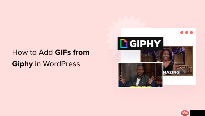 如何在 WordPress 中從 Giphy 添加 GIF（2 種方法）-小浪學(xué)習(xí)網(wǎng)