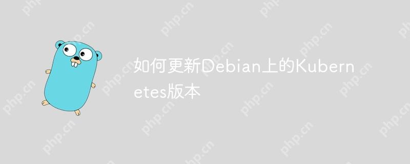 如何更新Debian上的Kubernetes版本-小浪學習網
