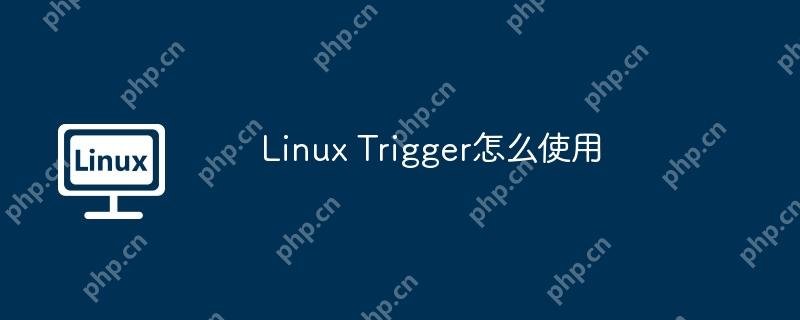 Linux Trigger怎么使用-小浪學習網