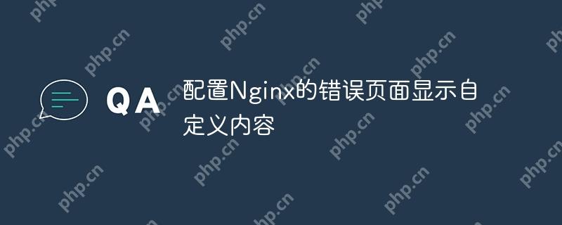 配置Nginx的錯誤頁面顯示自定義內(nèi)容-小浪學習網(wǎng)