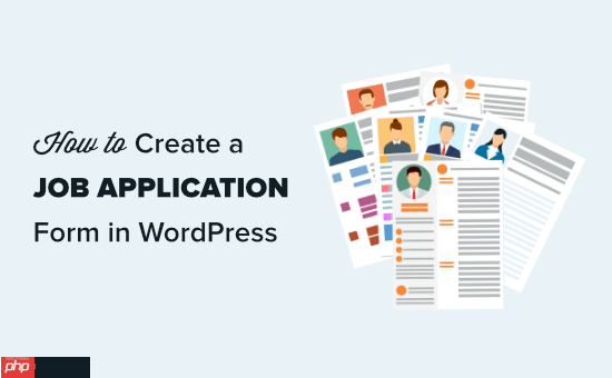 如何在 WordPress 中創建工作申請表（簡單）