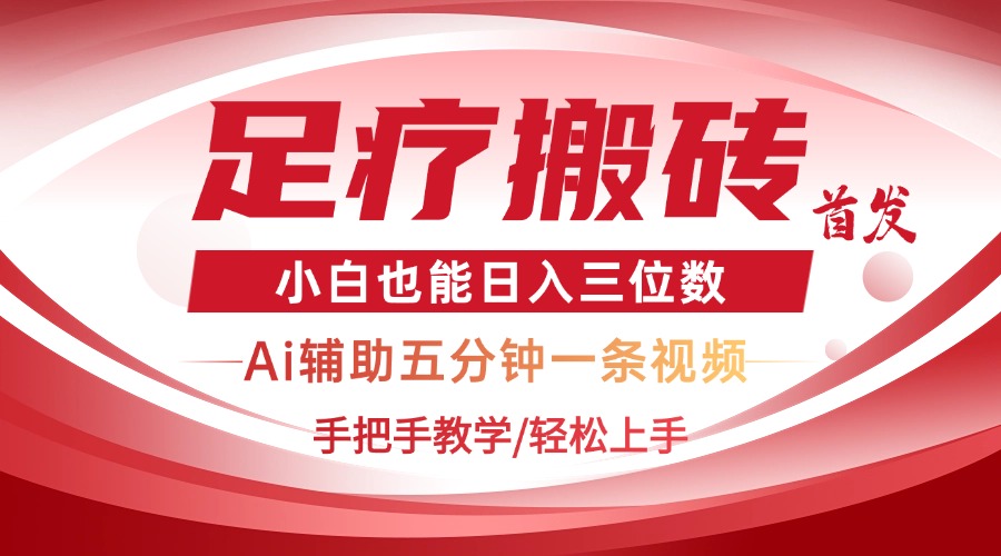 （14441期）2025足療搬磚+Ai黑科技，5分鐘一條視頻，手把手教學小白也能日入三位數-小浪學習網