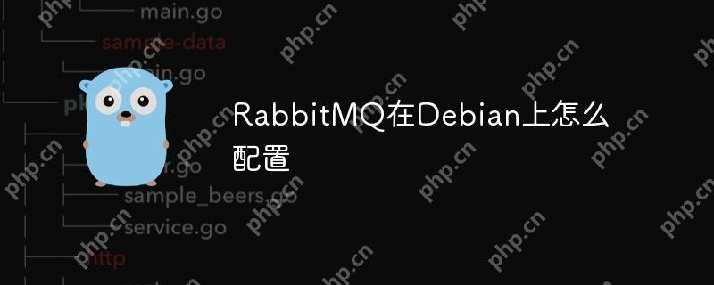 RabbitMQ在Debian上怎么配置-小浪學習網