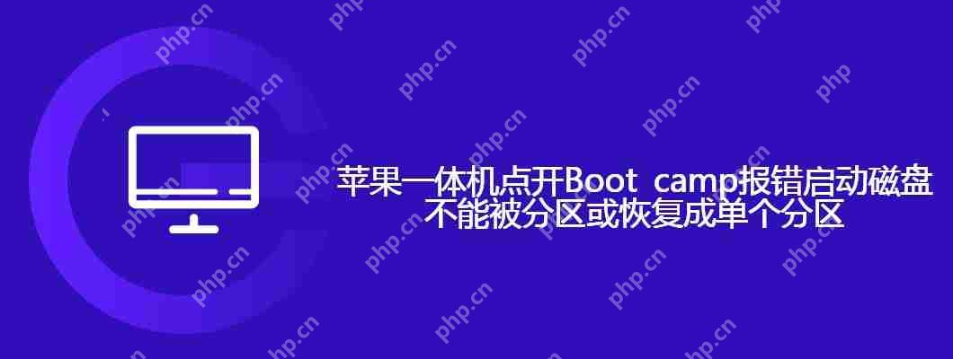 蘋果一體機點開Boot camp報錯啟動磁盤不能被分區或恢復成單個分區-小浪學習網