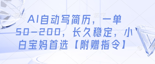 AI自動寫簡歷，一單50-200，長久穩(wěn)定，小白寶媽首選【附贈指令】-小浪學習網(wǎng)