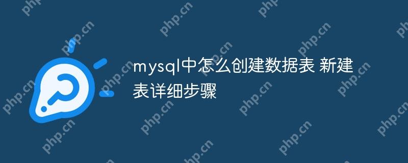 mysql中怎么創建數據表 新建表詳細步驟-小浪學習網
