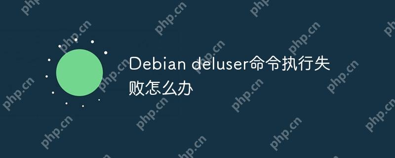Debian deluser命令執行失敗怎么辦-小浪學習網