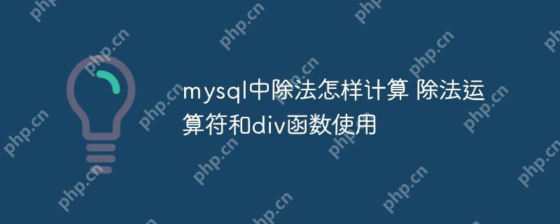 mysql中除法怎樣計算 除法運算符和div函數使用-小浪學習網