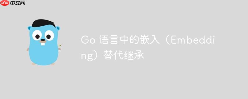 Go 語言中的嵌入（Embedding）替代繼承-小浪學習網