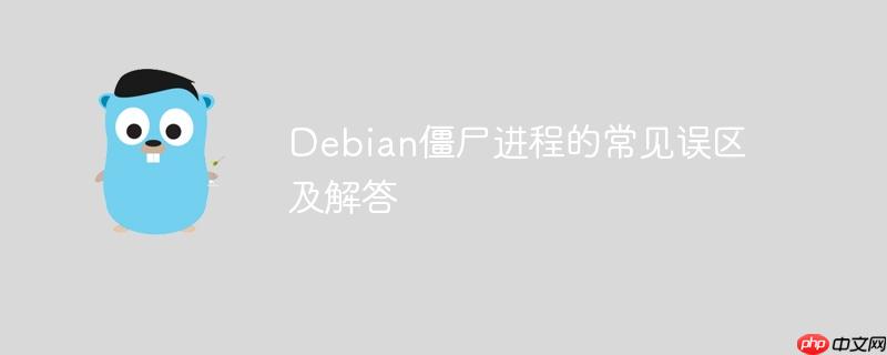 Debian僵尸進(jìn)程的常見誤區(qū)及解答-小浪學(xué)習(xí)網(wǎng)