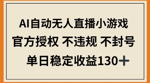 AI自動無人直播小游戲，官方授權 不違規 不封號，單日穩定收益100+-小浪學習網